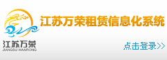 江苏万荣建筑设备租赁有限公司信息化管理系统